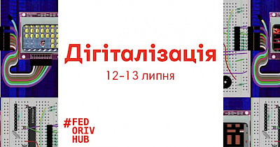 «Дігіталізація»: в Fedoriv Hub пройде конференція, присвячена цифровій революції в бізнесі