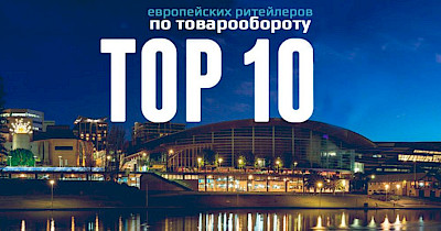 Топ-10 ритейлеров в Европе по товарообороту за 2017 год