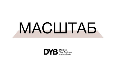 Що потрібно власнику для масштабування компанії