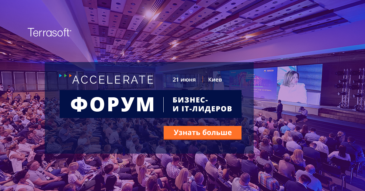 Terrasoft приглашает на Форум бизнес- и IT-лидеров