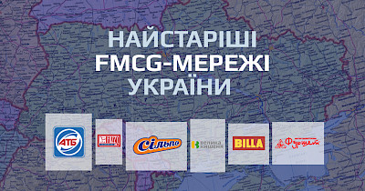 Старожили ринку: найстаріші FMCG-мережі України (+інфографіка)