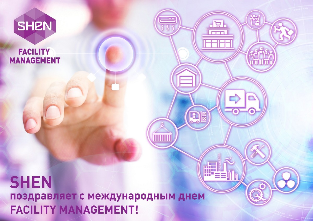 Фасилити менеджмент. Прошлое. Настоящее. Будущее.