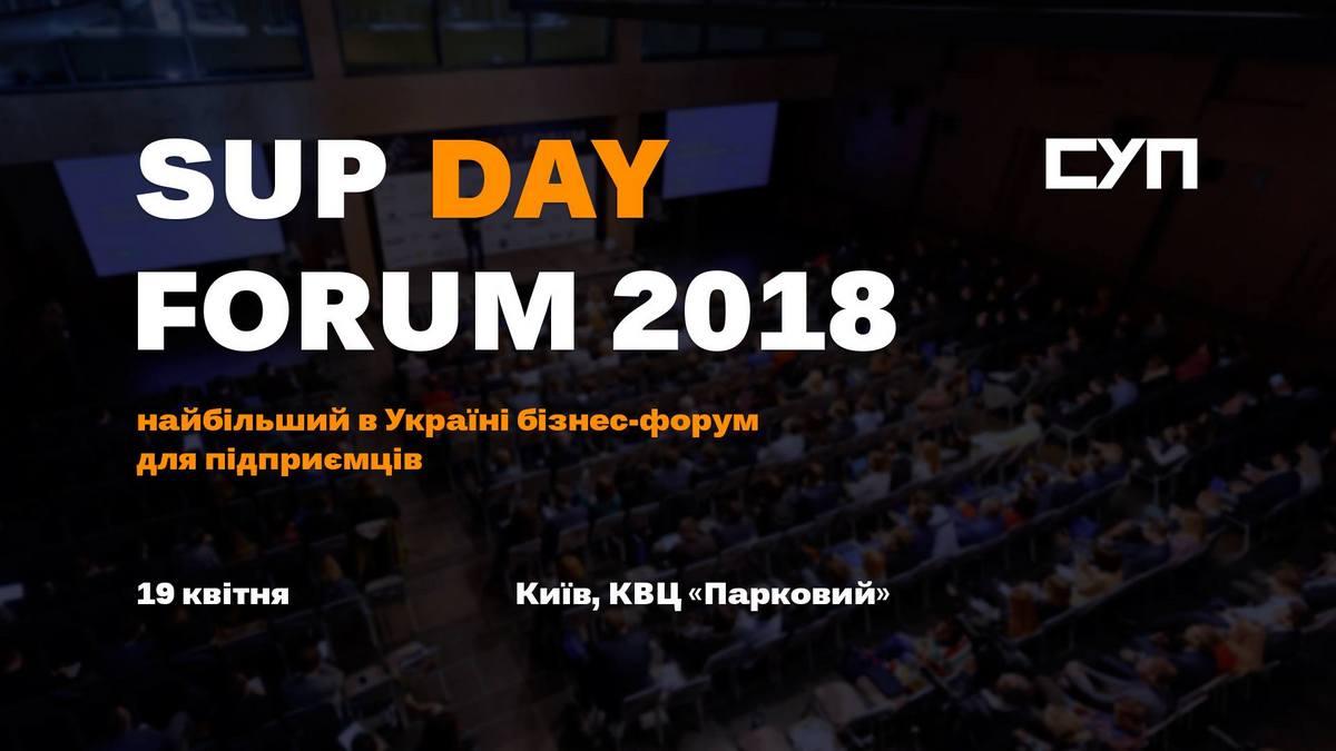 Найголовніша подія року для підприємців України – SUP DAY FORUM