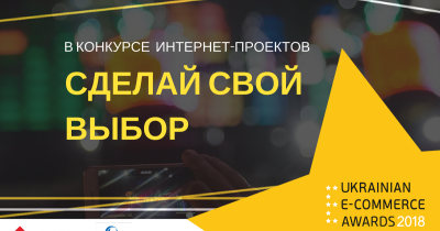 E-Awards 2018: українці обирають найкращих в сфері e-commerce. Проголосувати може кожен