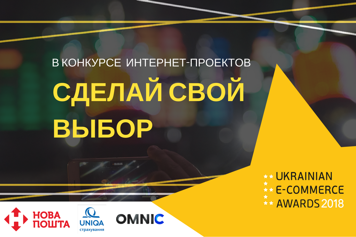 E-Awards 2018: українці обирають найкращих в сфері e-commerce. Проголосувати може кожен