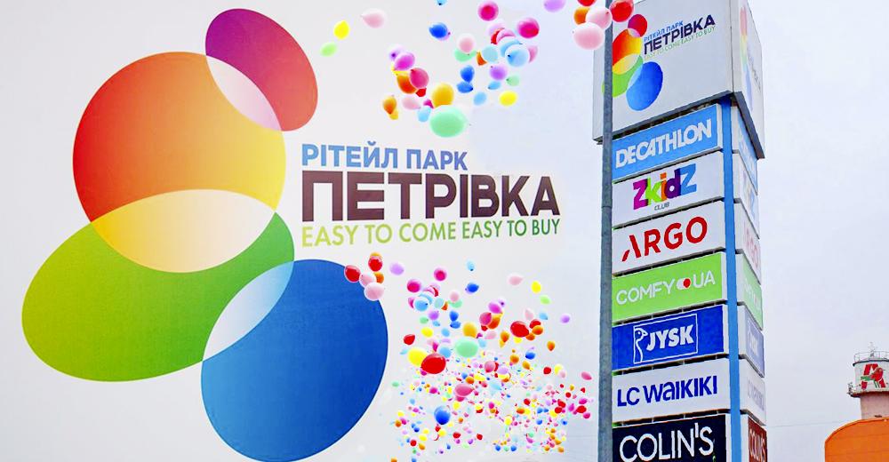 Рітейл Парк Петрівка: чим здивує перший в Україні Strip-mall (фоторепортаж)