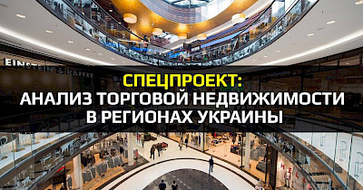 Спецпроект: Аналіз торгівельної нерухомості в регіонах України