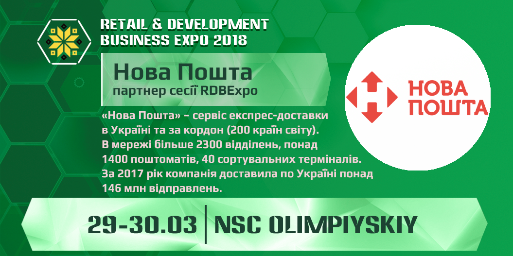 Нова Пошта стала партнером сессии RDBExpo – 2018