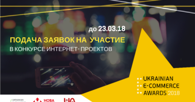 E-Awards 2018: стартував конкурс найкращих інтернет-проектів в e-commerce