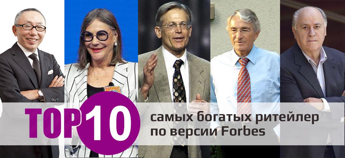 Топ-10 самых богатых ритейлеров мира по версии Forbes