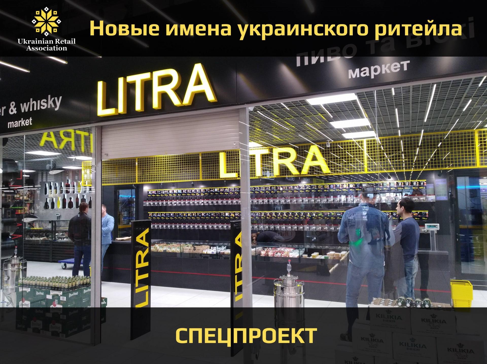 New Retail: нова мережа магазинів LITRA з найбільшим вибором пива та віскі