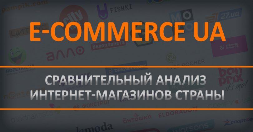 Украинский e-commerce в разрезе: интернет-магазины fashion и sport&outdoor