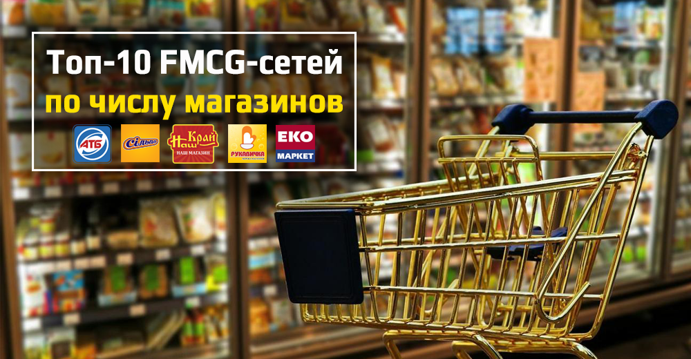 Топ-10 продуктовых сетей Украины по количеству магазинов