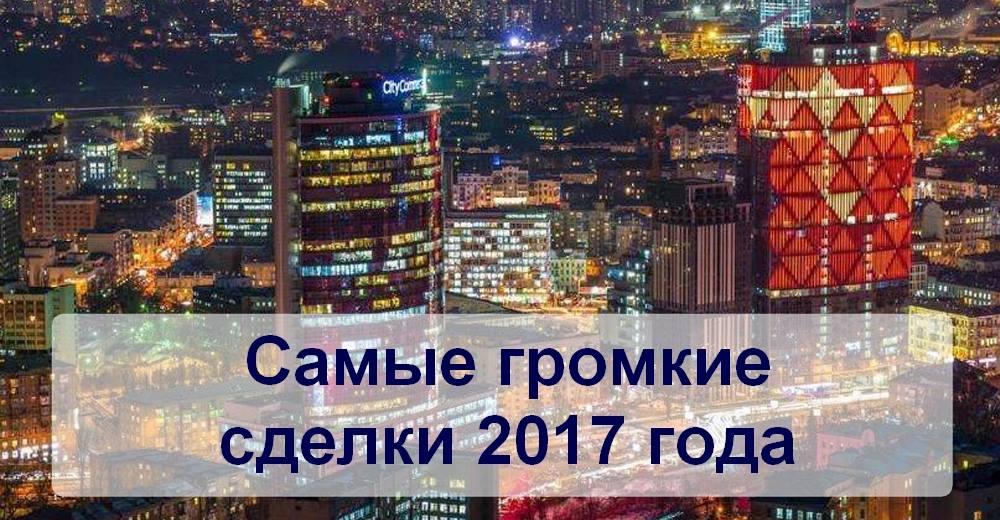 Время покупать: самые громкие сделки 2017 года в ритейле и девелопменте