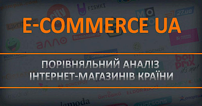 Спецпроект: Український e-commerce під мікроскопом