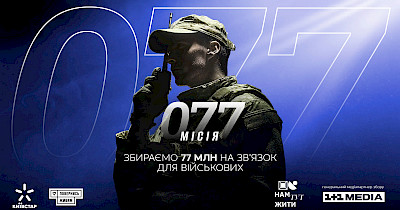 «Місія 077»: Київстар та «Повернись живим» запустили збір на зв’язок для військових