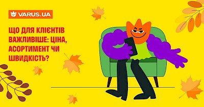 Що важливіше: ціна, асортимент чи швидкість — відповідають користувачі Varus.ua