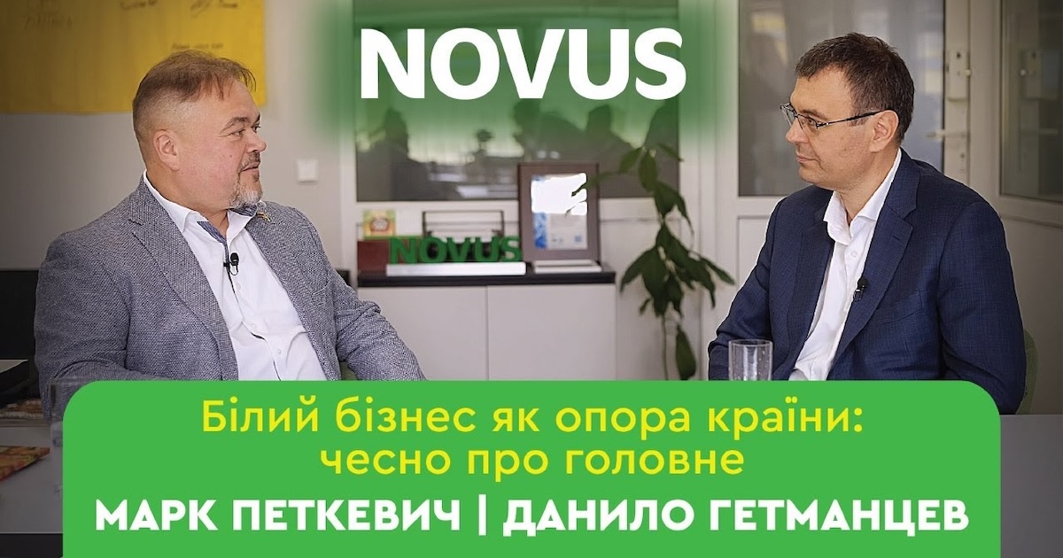 Білий бізнес - це не складно: СЕО мережі Novus та Данило Гетьманцев про відповідальне підприємництво