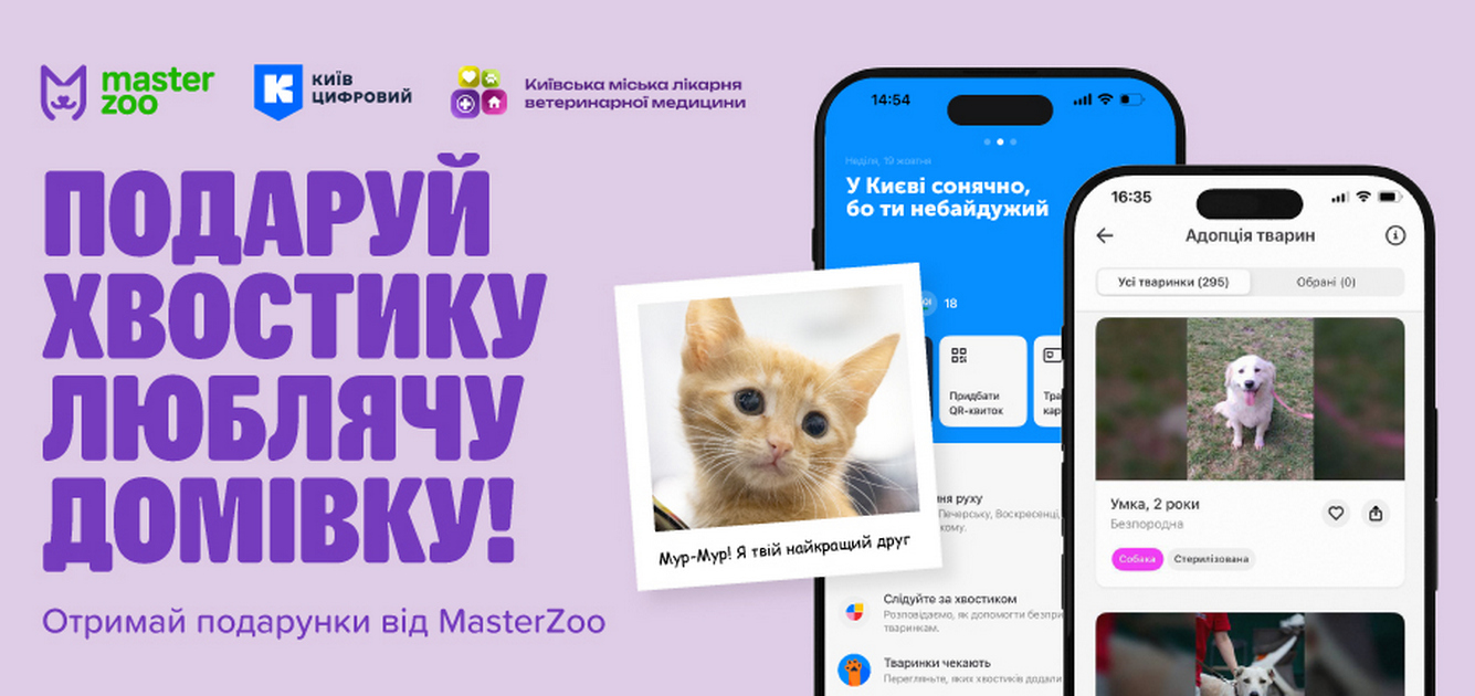 Мережа MasterZoo стала партнером сервісу адопції у Київ Цифровий