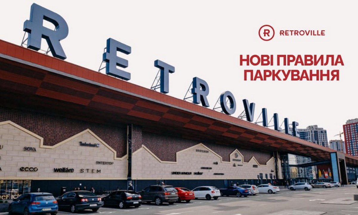 ТРЦ Retroville впроваджує нові правила користування паркінгом