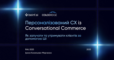 Персоналізація, що продає: як Conversational Commerce підвищує конверсію та лояльність клієнтів