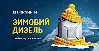 Ukrnafta розпочала продаж зимового дизельного пального