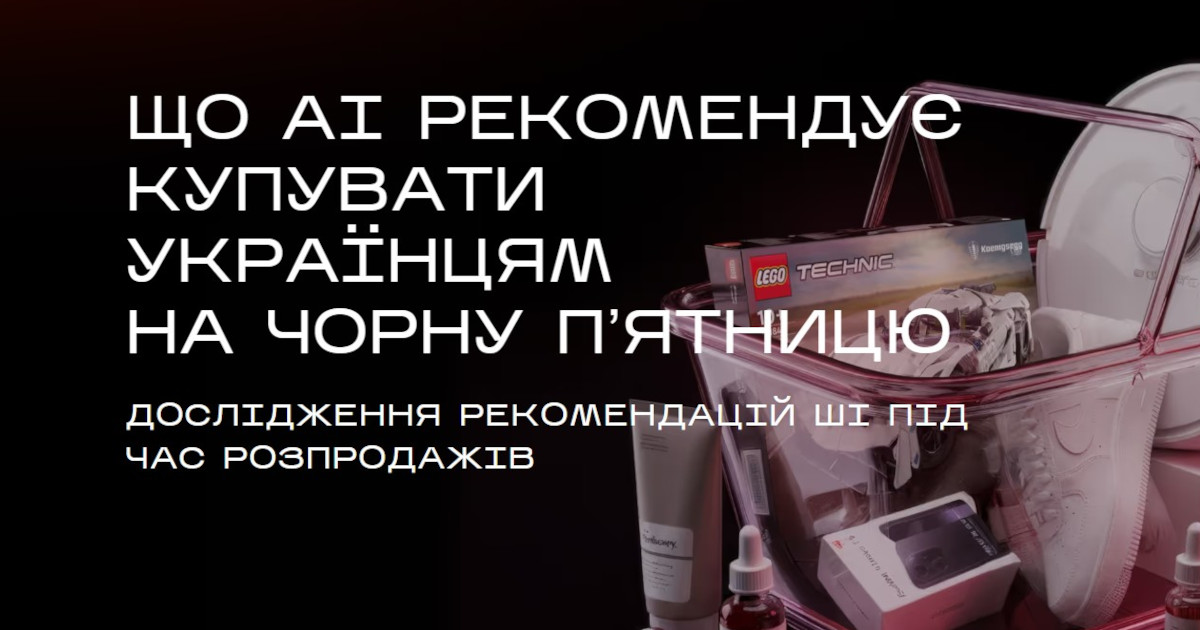 Що AI рекомендує купувати українцям на Чорну Пʼятницю