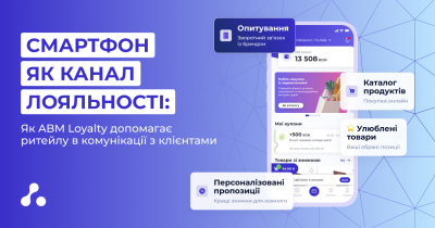 Як персоналізація в застосунку ABM Loyalty формує новий стандарт взаємодії з клієнтом