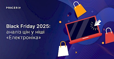 Чорна п’ятниця 2025: як змінювалися ціни на електроніку