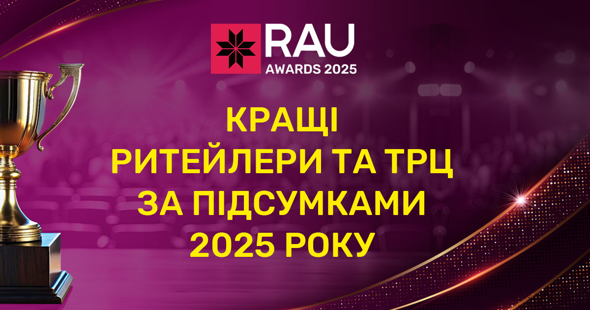 RAU Awards-2025: кращі ритейлери та ТРЦ України у 2025 році