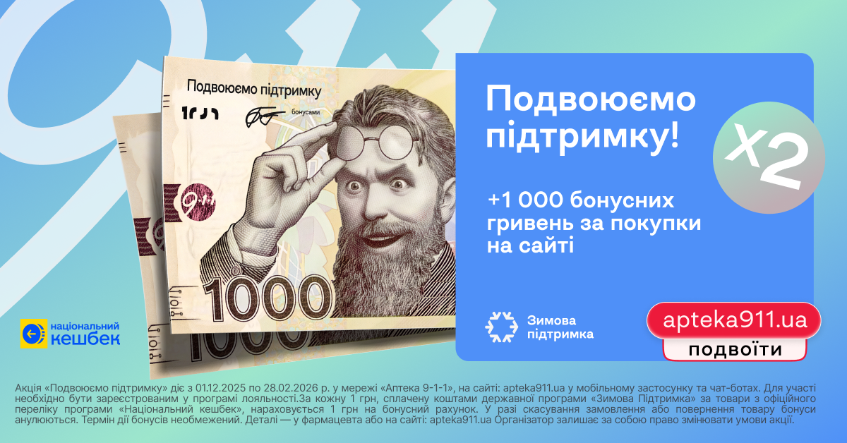 Мережа «Аптека 9-1-1» подвоює державну «зимову тисячу»