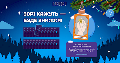 Зорі кажуть — буде знижка! Maudau запускає новорічне “Знижкогадання”