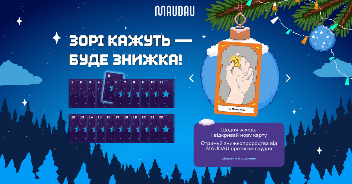 Зорі кажуть — буде знижка! Maudau запускає новорічне “Знижкогадання”