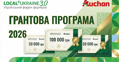 Відкрита подача заявок на пілотну грантову програму для агровиробників від Auchan Україна