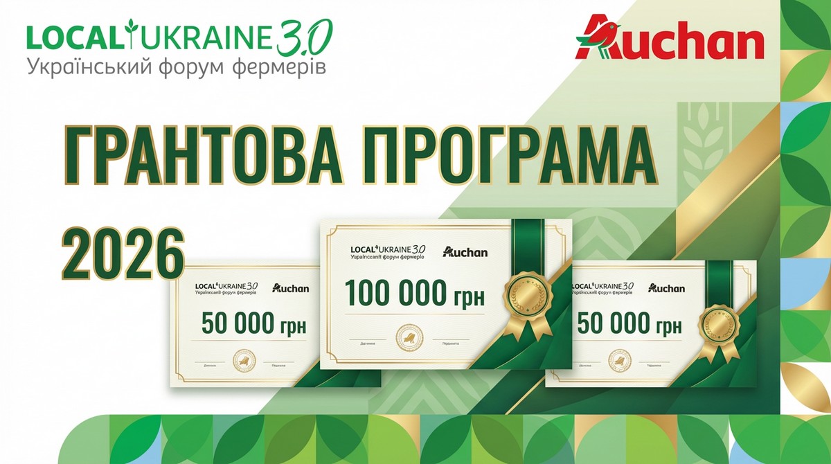 Відкрита подача заявок на пілотну грантову програму для агровиробників від Auchan Україна