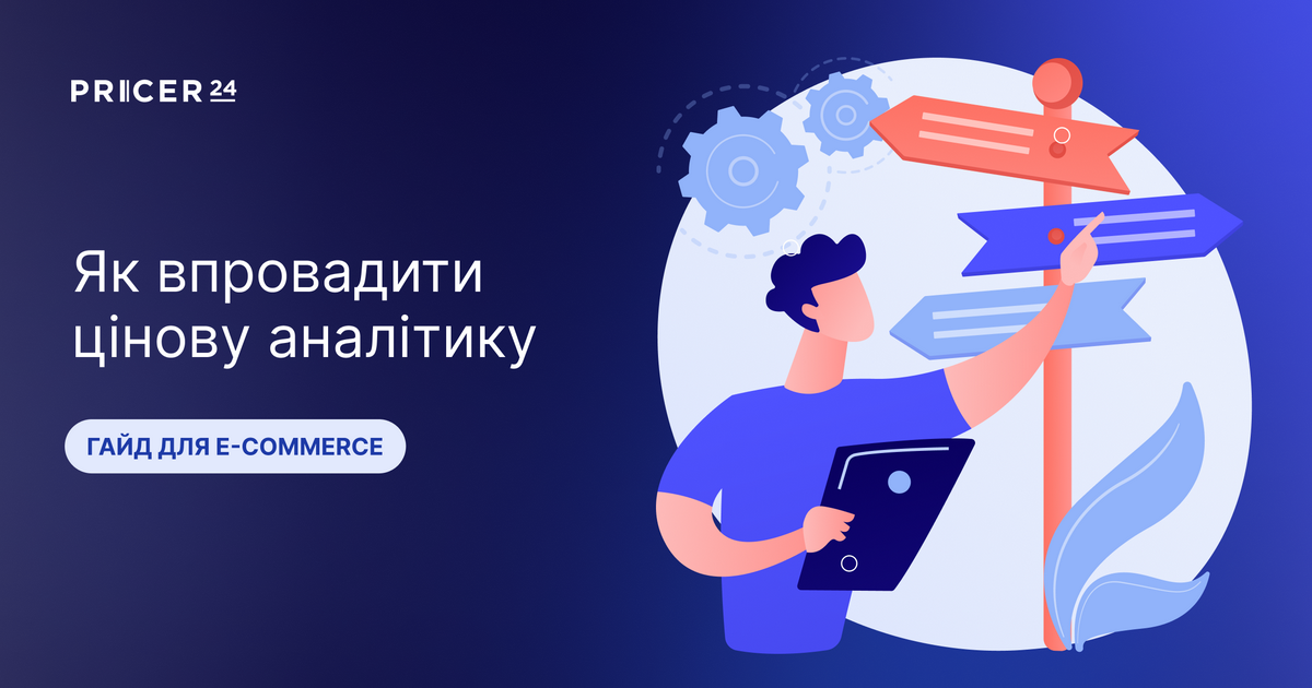 Як робити цінову аналітику: покроковий план для онлайн-магазину