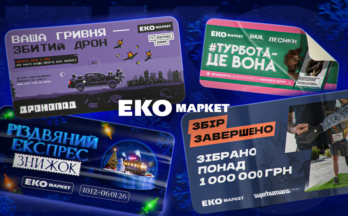 Турбота на полицях: як у 2025 році ЕКО Маркет перетворив щоденні покупки на культурний досвід