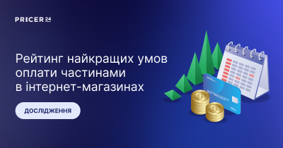 Рейтинг найкращих умов оплати частинами в інтернет-магазинах: святковий сезон — 2025–2026