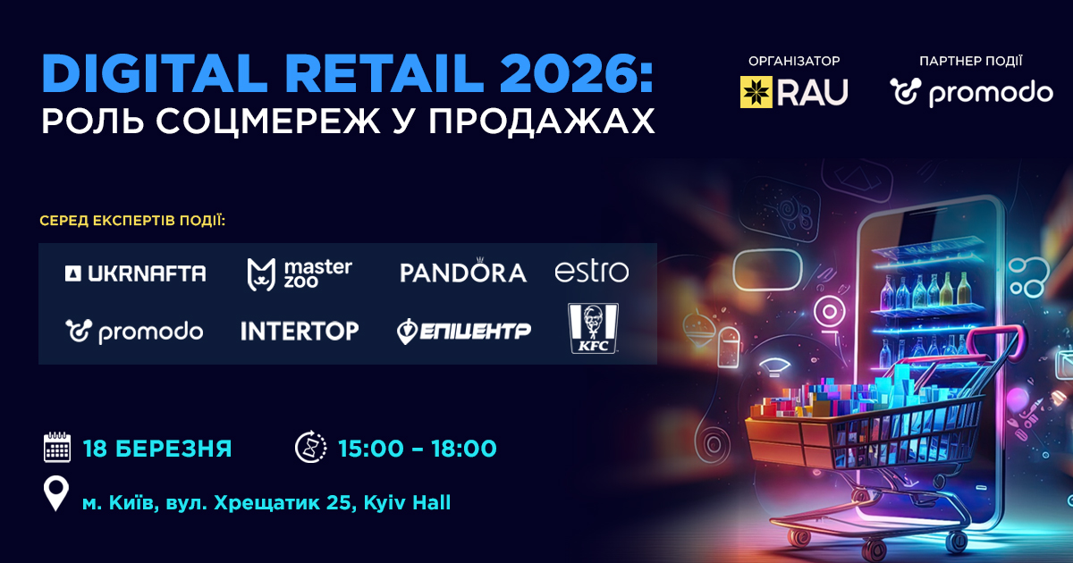RAU Workshop Digital Retail 2026: роль соцмереж у продажах