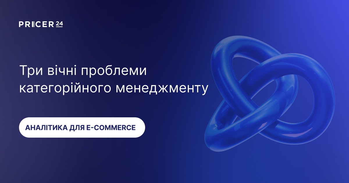 Три вічні проблеми категорійного менеджменту в e-commerce