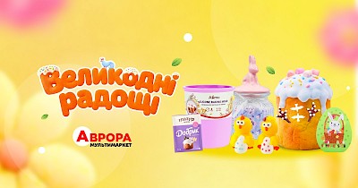 Великодні радощі: в Аврора триває підготовка до Великодня