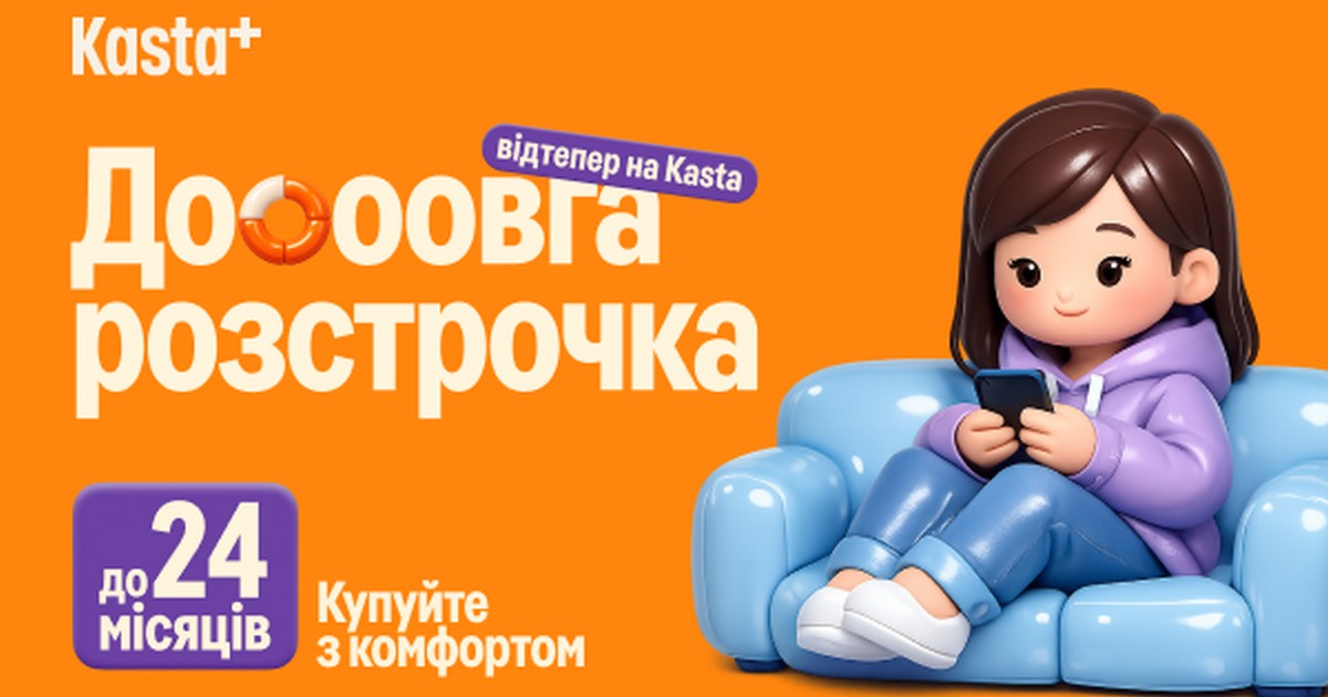 Kasta розширює фінансові сервіси: відтепер розстрочка — до 24 місяців