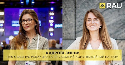 Кадрові зміни: RAU об’єднує редакцію та PR у єдиний комунікаційний напрям