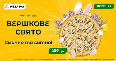 До Великодня Pizza Day презентує святкову новинку «Вершкове свято»