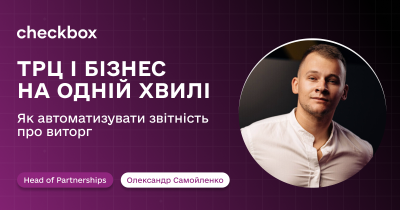 Прозорість, що збільшує прибутки: як Checkbox автоматизовує звітність між ТРЦ та орендарями