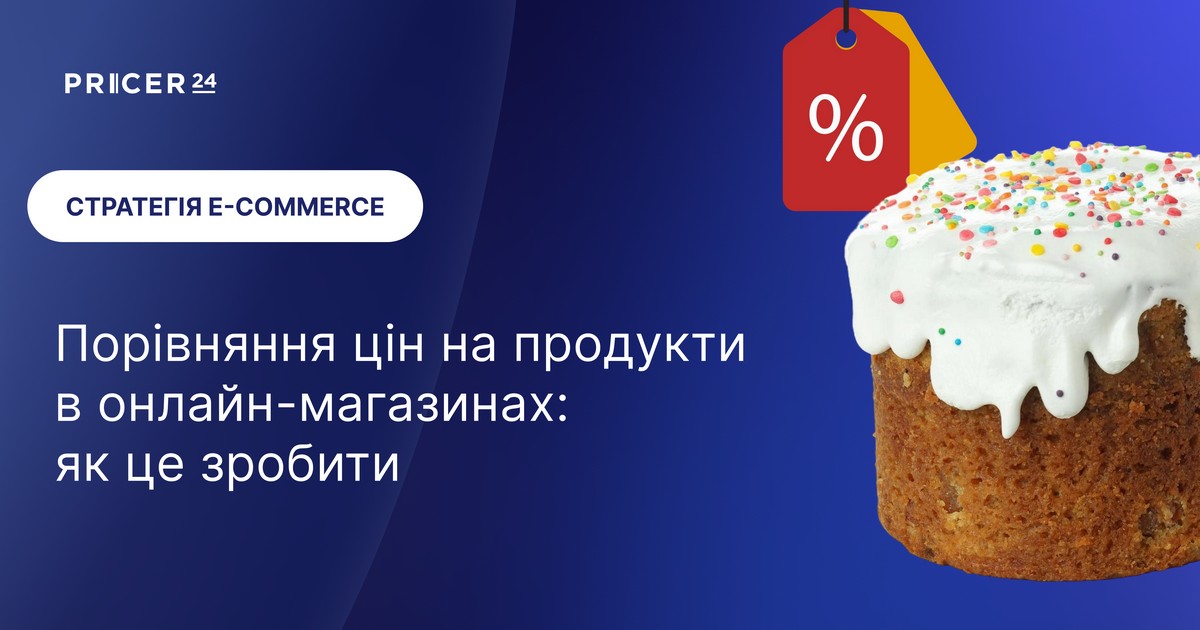 Як зробити порівняння цін на продукти в онлайн-магазинах: досвід Pricer24