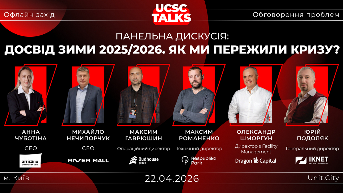 Проблеми зими та як їх вирішити: про що говоритимуть на UCSC Talks 2026 і як долучитися