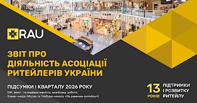Звіт про роботу Асоціації ритейлерів України за І квартал 2026 року
