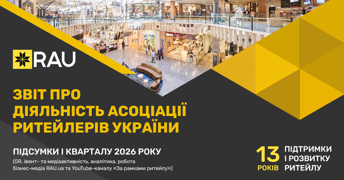 Звіт про роботу Асоціації ритейлерів України за І квартал 2026 року