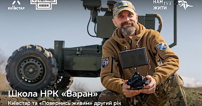 Київстар та «Повернись живим» масштабують Школу операторів наземних дронів «Варан»